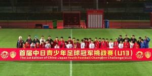 【千亿体育】双杀对手！中国足球小将2-0战胜日本全国亚军FC ALONZA