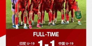 【千亿体育】友谊赛-U19国青1-1印尼U19 钟文85分钟破门印尼10号吉大滨绝平