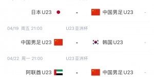 【千亿体育】先踢日本、再战韩国末轮对阵阿联酋，国奥U23亚洲杯2负1平？