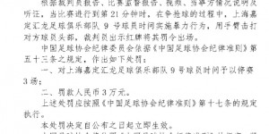 【千亿体育】足协官方：上海嘉定球员时间用手臂打广州球员头部，停赛3场罚3万