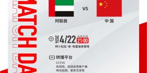 【千亿体育】明天21:00，中国奥林匹克男足迎战阿联酋队，一起为中国队加油！