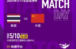 【千亿体育】5月10日16点U17女足亚洲杯第二场，中国U17女足对阵泰国
