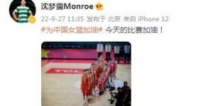 【千亿体育】中国女篮即将与比利时争夺小组第二，中国女足球员发文为女篮助威