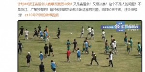 【千亿体育】评论员：浙江省运会球员追打裁判事件非常恶劣，后果很严重