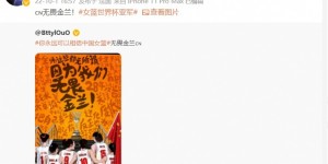 【千亿体育】王珊珊、肖裕仪等女足球员祝贺中国女篮获世界亚军：为你们骄傲