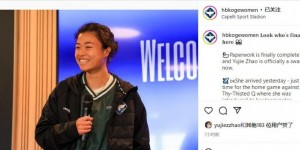 【千亿体育】官方：赵瑜洁正式成为丹麦克厄俱乐部一员，已于昨日赴球队报到