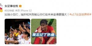 【千亿体育】娄佳惠、李佳悦鼓励U17女足：热血的青春，挫折能让你们更强大