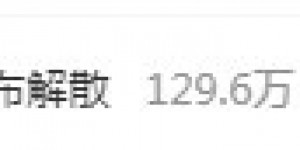 【千亿体育】武汉长江大年初四宣布解散，仅1小时直接冲上微博热搜榜榜首