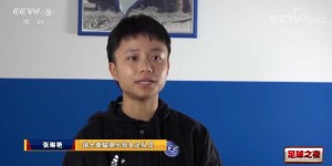 【千亿体育】张琳艳：欧洲俱乐部对中国球员一无所知，踏实走好第一步很重要