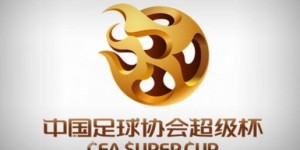 【千亿体育】超级杯停摆3年后重启 上届赛事海港首次夺冠&广州队共4次夺冠