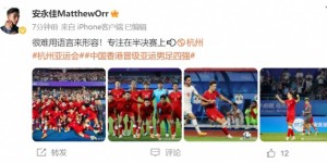 【千亿体育】安永佳庆祝中国香港男足进入亚运会四强：很难用语言来形容！