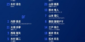 【千亿体育】日本国奥球员名单：福井太智、松木玖生入选，含6名留洋球员