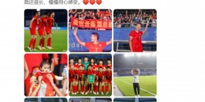 【千亿体育】王霜发文：很开心享受足球带来的快乐，路还很长慢慢用心感受