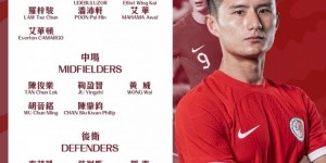 【千亿体育】中国香港世预赛23人大名单：安永佳、茹子楠、劳烈斯领衔