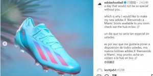 【千亿体育】梅西更新社媒动态，宣布阿迪达斯推出自己的迈阿密配色款新球鞋