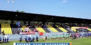 【千亿体育】中国足球小将首次登上央视！《体育世界》报道欢乐岛杯足球邀请赛
