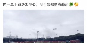 【千亿体育】徐新社媒：雨一直下得多加小心，可不要被病毒感染??
