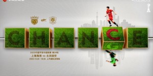 【千亿体育】【赛前海报】上海海港vs北京国安 CHANCE/CHANGE