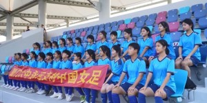 【千亿体育】厦门六中女足队员观看中国女足训练，打出横幅：永远支持中国女足