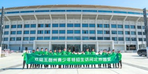 【千亿体育】玉树小球员来到北京国安主场工人体育场参观