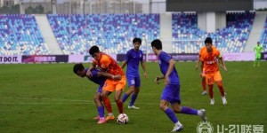 【千亿体育】U-21联赛第19轮，山东泰山U21队3-0上海申花U21队继续领跑