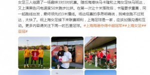 【千亿体育】上海女足和海港进行趣味交流，李昂：我肯定跑不过班达，太快了