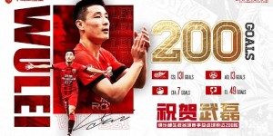 【千亿体育】武磊攻入效力俱乐部的第200球，期待他的下一个百球纪录
