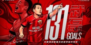 【千亿体育】“核武7”！武磊顶级联赛131球，并列中国顶级联赛历史射手榜第一