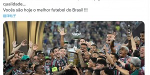 【千亿体育】小罗社媒：祝贺弗鲁米嫩塞问鼎解放者杯，你们是巴西最棒的球队