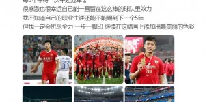 【千亿体育】李圣龙感慨：每5年夺一次中超冠军，但不知能不能踢到下一个5年