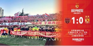 【千亿体育】广州队0:1上海嘉定汇龙，感谢球迷支持，2024赛季我们再见