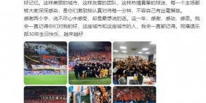 【千亿体育】张卫：感谢青岛这座城市和这里的人，祝福球队30岁生日越来越好