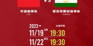 【千亿体育】官方：中国国奥将于本月19日、22日两战塔吉克斯坦国奥