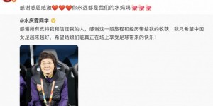 【千亿体育】杨莉娜祝福恩师水庆霞：感谢感恩感激，你永远都是我们的水妈妈