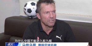 【千亿体育】马特乌斯：这次亚洲有8.5个名额，相信中国队能进世界杯