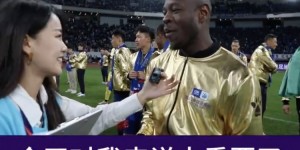 【千亿体育】巴索戈：我来中国7年了，足协杯夺冠这天对我来说太重要了