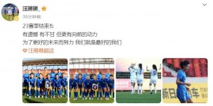 【千亿体育】汪琳琳社媒：2023赛季结束，有遗憾，有不甘，但更有向前的动力