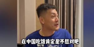 【千亿体育】王大雷：在中国没哪个球员说崔康熙不行，他上哪都有人请吃饭