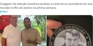 【千亿体育】巴媒：前巴西总统造访内马尔豪宅，并授予内马尔勋章