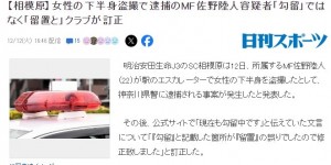 【千亿体育】蜜汁行为?J3联赛一球员因偷拍女性下半身，遭神奈川县警方逮捕