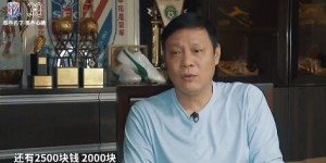 【千亿体育】申花90年代工资收入：徐根宝、范志毅最高，为3500元