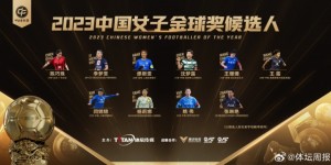 【千亿体育】中国女子金球奖候选名单：王霜、张琳艳、王珊珊等10人入围