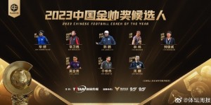 【千亿体育】2023中国金帅奖候选名单：吴金贵、于根伟、韩鹏在列
