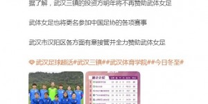 【千亿体育】博主：武汉三镇投资方明年将不再赞助武体女足 汉阳区各方愿接手