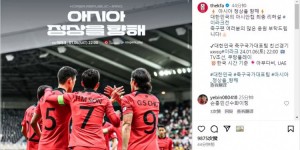 【千亿体育】韩国公布亚洲杯赛前热身赛海报：比赛明晚9:00进行，孙兴慜出镜