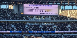 【千亿体育】气氛热烈！近10届日本高中足球锦标赛决赛观众人数均超4万人