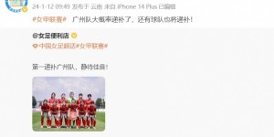 【千亿体育】博主：广州女足大概率递补回归女甲，还有球队也将递补