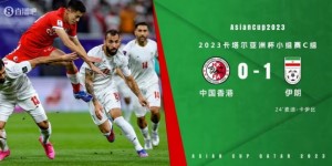 【千亿体育】亚洲杯-伊朗1-0中国香港两连胜提前出线 伊朗门将禁区外手球未判
