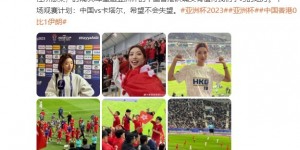 【千亿体育】退钱姐：中国香港队有值得学习的地方 下场看中国希望不会失望