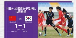 【千亿体育】热身赛-中国U20女足1-1韩国U20女足 卢家玉94分钟绝平刘晨救险